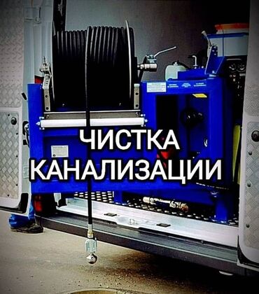 работа водитель категория с: Чистка канализации сантехника Бишкек