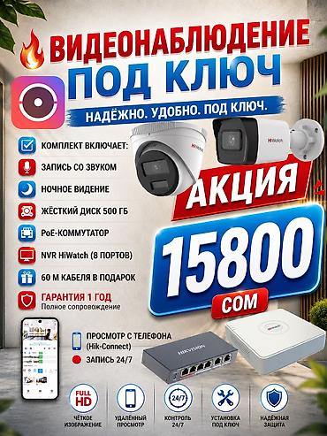 🔥 ВИДЕОНАБЛЮДЕНИЕ ПОД КЛЮЧ В БИШКЕКЕ 🔥 Бардык маалымат төмөндө