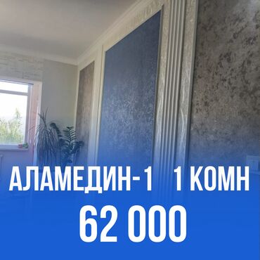 рядом с аламединским рынком: 1 комната, 33 м², 105 серия, 7 этаж, Евроремонт