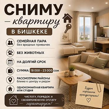 Сниму квартиру: Сниму квартиру в Бишкеке - Ищем: однокомнатную квартиру или студию - — 1