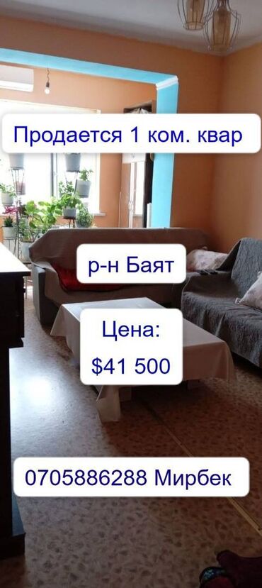 куплю квартиру 1 комнатную в бишкеке: 1 комната, 32 м², Хрущевка, 1 этаж, Косметический ремонт