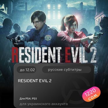 Игры для PlayStation: ЗАГРУЗКА ИГРЫ: RESIDENT EVIL 2 (PS4, PS5)