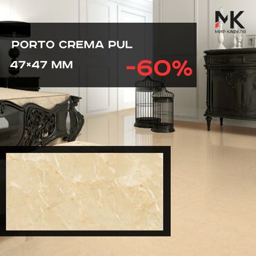 формат: Плитка Porto Crema Pul 47×47 – элегантность и уют! 🏡 🌟 Преимущества: 🔹