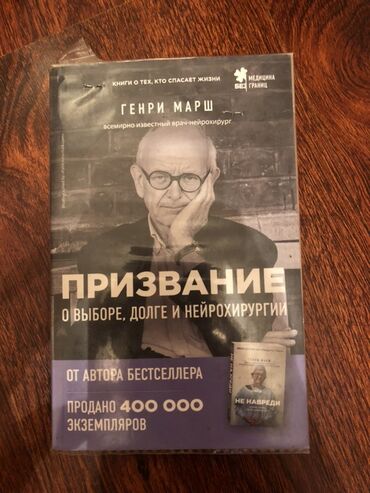 орт китептер: Книга "Призвание" Генри Марша, всемирно известного врача-нейрохирурга