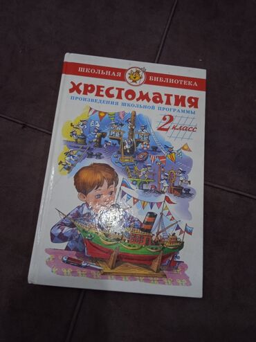 прописи 1 класс: Хрестоматия 2 класс