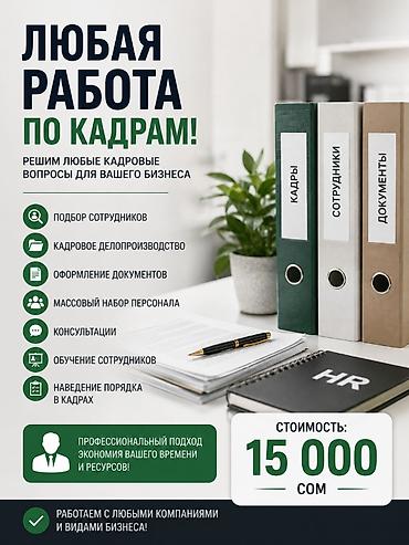 кадровое агенство: **УСЛУГИ ПО КАДРОВОМУ ДЕЛУ — 15 000 СОМ** Помогу с любыми кадровыми — 1