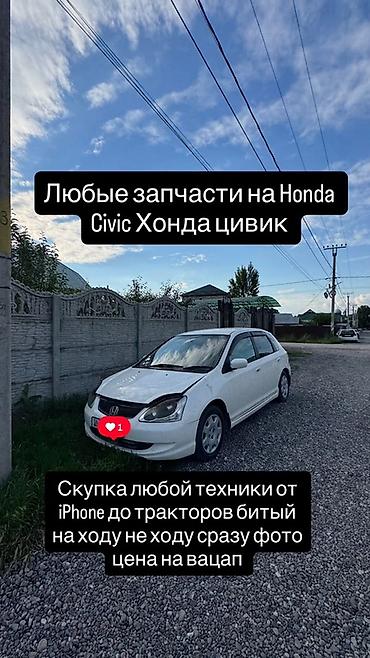 Автозапчасти для Honda Civic (Хонда Цивик) - Наличие любых запчастей