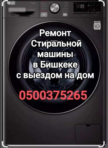 ремонт плазменных телевизоров: #СТИРАЛЬНЫЕ МАШИНЫ СТИРАЛЬНЫЕ МАШИНЫ БИШКЕКЕ Автомат машинка ондойбуз