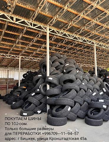 Купим не нужные вам шины от легковых автомобилей только большие at lalafo.kg Купим не нужные вам шины от легковых автомобилей только большие