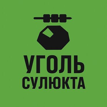 сокулук комур: Уголь Сулюкта, Самовывоз, Бесплатная доставка, Платная доставка