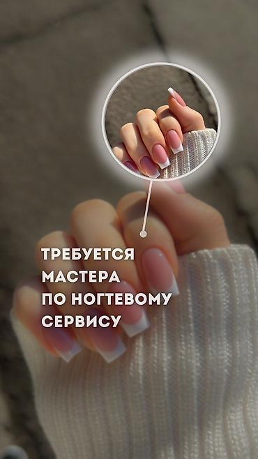 Срочно требуется мастер маникюра и педикюра Ежедневная оплата Уютный
