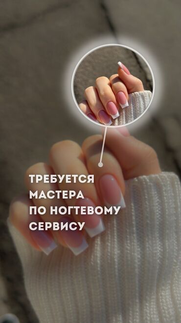 Мастера ногтевого сервиса: Вакансия: мастер по ногтевому сервису Требования: — Опыт от 1 года —