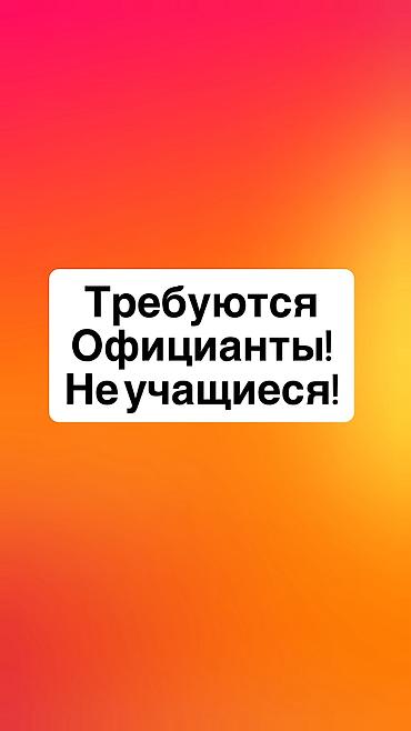 Требуются на постоянную работу официанты Турецкая кухня Зп /каждое