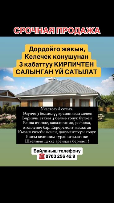 продажа дом манас: Дом, 200 м², 4 комнаты, Собственник