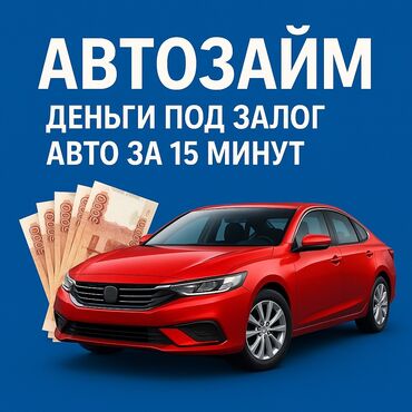 набор такси: Автоломбард | Займ | Без поручителей