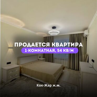 Продажа квартир: 🏡 СРОЧНО! Продаётся 1-комнатная квартира в ж.м. Кок-Жар