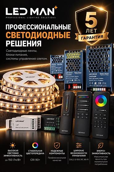 Оңдоп-түзөө жана курулуш: LED MAN – профессиональные светодиодные решения Ассортимент: - — 1