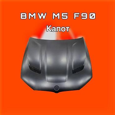 кофта бмв м5 ф90: Капот BMW, Новый, Оригинал — 1