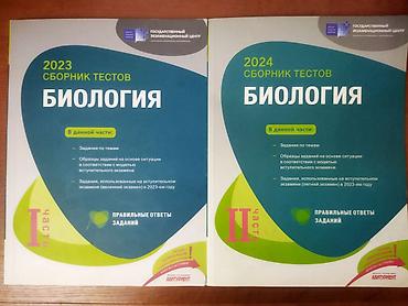 Testlər: СБОРНИК БИОЛОГИЯ 1 И 2 ЧАСТЬ ЧИСТЫЙ,ИСПОЛЬЗОВАНО АККУРАТНО hər biri — 1