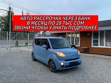 auto312 купля продажа автомобилей бишкек: Kia Ray: 2020 г., 1 л, Автоматтык, Бензин, Хетчбек