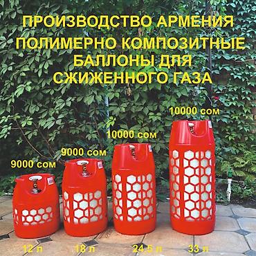 пустой: Газовый Баллон Композитный. Новый • 12Л (5 кг газа, высота 40 см) - — 1