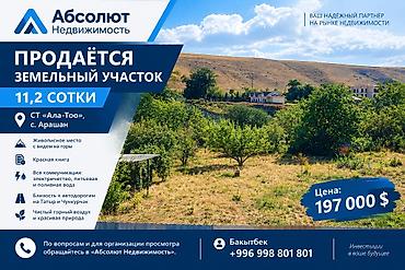 аламидин рынок: 11 соток, Для строительства, Красная книга, Договор купли-продажи — 1
