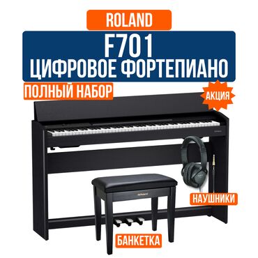 Студийные микрофоны: Цифровое пианино Roland F701 + Банкетка и наушники Roland F701 — это