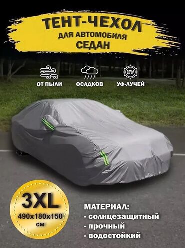 накидка на панель из алькантары: Универсальный тент Для легковых авто, Б/у, Самовывоз