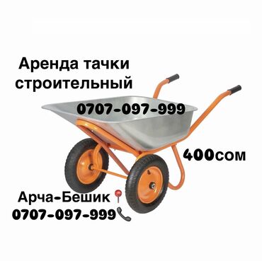 Аренда инструментов: Сдаю в аренду тачки 400 сом в день Арча-Бешик, Чортекова