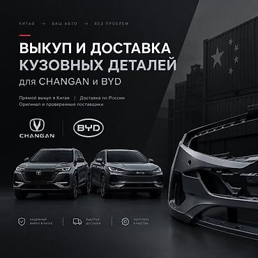 obc faces: Выкуп и доставка кузовных деталей для CHANGAN и BYD. W/h + Telegram — 1