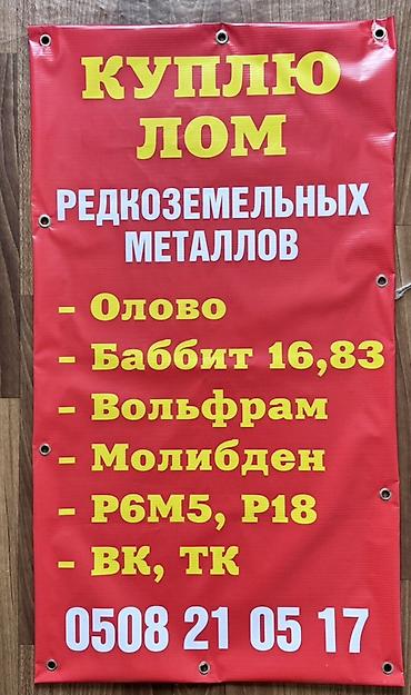 Скупка лома редкоземельных и тугоплавких металлов. Принимаются: - at lalafo.kg Скупка лома редкоземельных и тугоплавких металлов. Принимаются: -