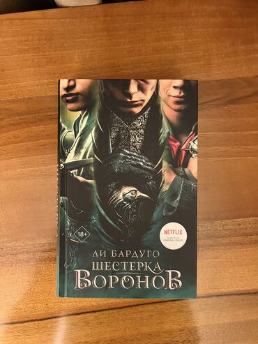 все модели велосипедов: Ли Бардуго "Шестерка воронов" Продаю любимую книгу в идеальном