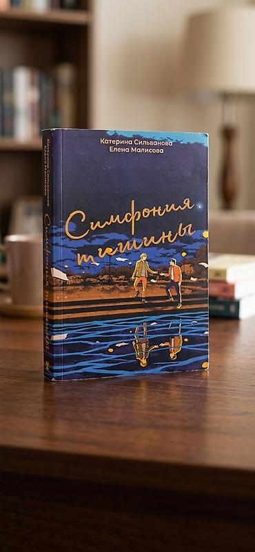 Спорт и хобби: Книга «Симфония тишины» — авторы: Катерина Сильванова, Елена Малисова — 2