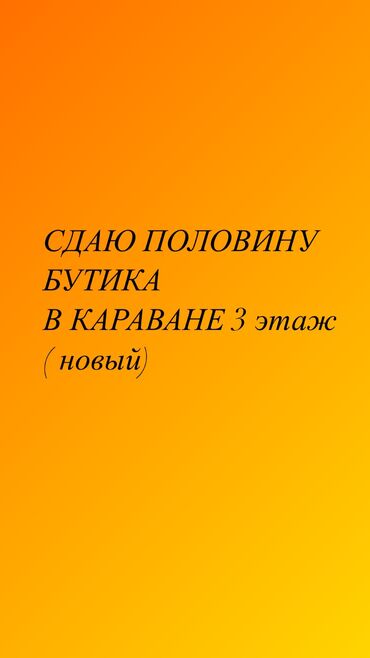 Бутики: Сдаю Часть бутика, 15 м², Караван, С ремонтом, Действующий, С оборудованием