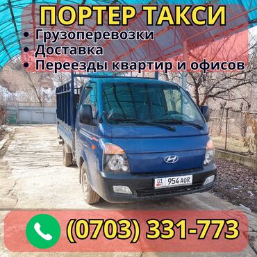 hyundai porter бортовой: Переезд, перевозка мебели, По региону, По городу, По стране, с грузчиком