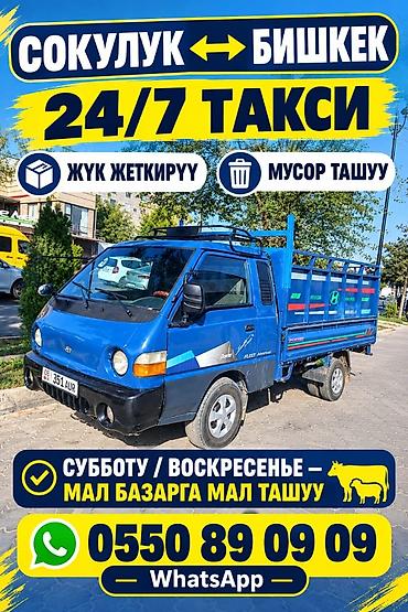 Грузовое такси 24/7 по направлению Сокулук ↔ Бишкек. Услуги: -