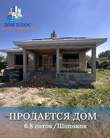 Продажа домов: 📍 В Шопокове продается дом на участке 6.8 соток, 150 кв.м. 2025 — 1