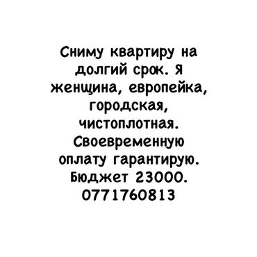 Сниму квартиру: Сниму квартиру на длительный срок. Женщина, порядочная и чистоплотная