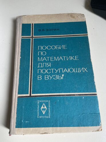 математика книги: Зорин, Пособие по математике для поступающих в вузы. Советский сборник