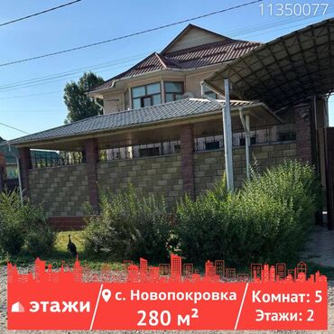 купить дом новопокровка: Дом, 280 м², 5 комнат, Риэлтор, Косметический ремонт