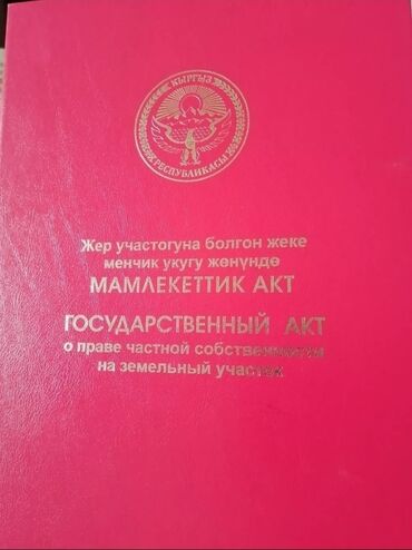 куплю участок мурас ордо: 4 соток, Курулуш, Кызыл китеп, Техпаспорт