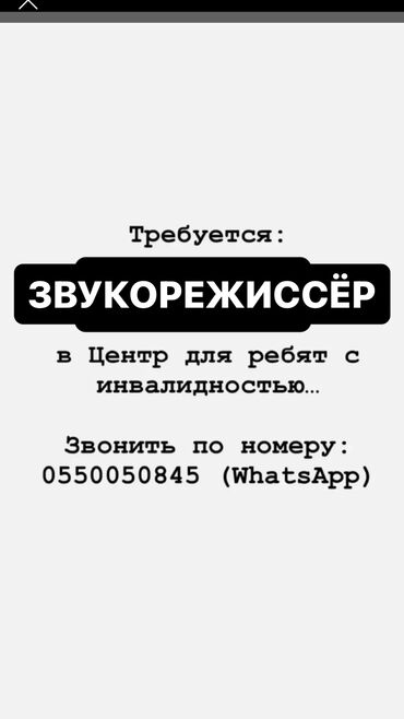 вакансия для мужчин: Требуется ЗВУКОРЕЖИССЕР в Центр для ребят с инвалидностью. График