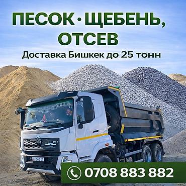 Смесь отсев и песок, В тоннах, Хово, Платная доставка at lalafo.kg Смесь отсев и песок, В тоннах, Хово, Платная доставка