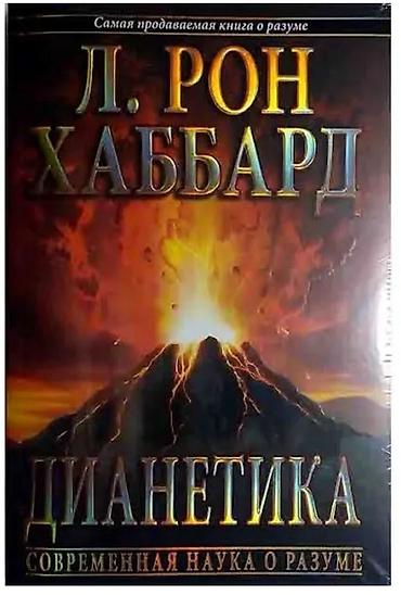 эмоции: Книга: «Дианетика. Современная наука о разуме» Автор: Л. Рон Хаббард — 1