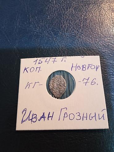 гроза: Серебряная копейка Ивана IV (Грозного), Новгород, 1547 год. - Тип — 1