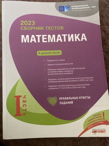 madeyra vakansiya: Математика Сборник/Банк Тестов 1часть 
Чистая