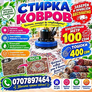 услуги химчистки и прачечной: Стирка ковров, | Палас, Ковер, Бесплатная доставка — 1