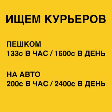 требуются курьеры: Талап кылынат Велокурьер, Мото курьер, Самокат менен Кошумча акча табуу, Ийкемдүү график, Техколдоо, 23 жаштан жогору