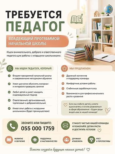 учитель музыки: Требуется Учитель начальных классов, Без опыта — 1