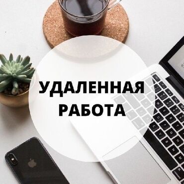 работа на дому упаковка, фасовка бишкек: Удаленная работа.Работа не выходя из дома 100% гарантия.Заработная